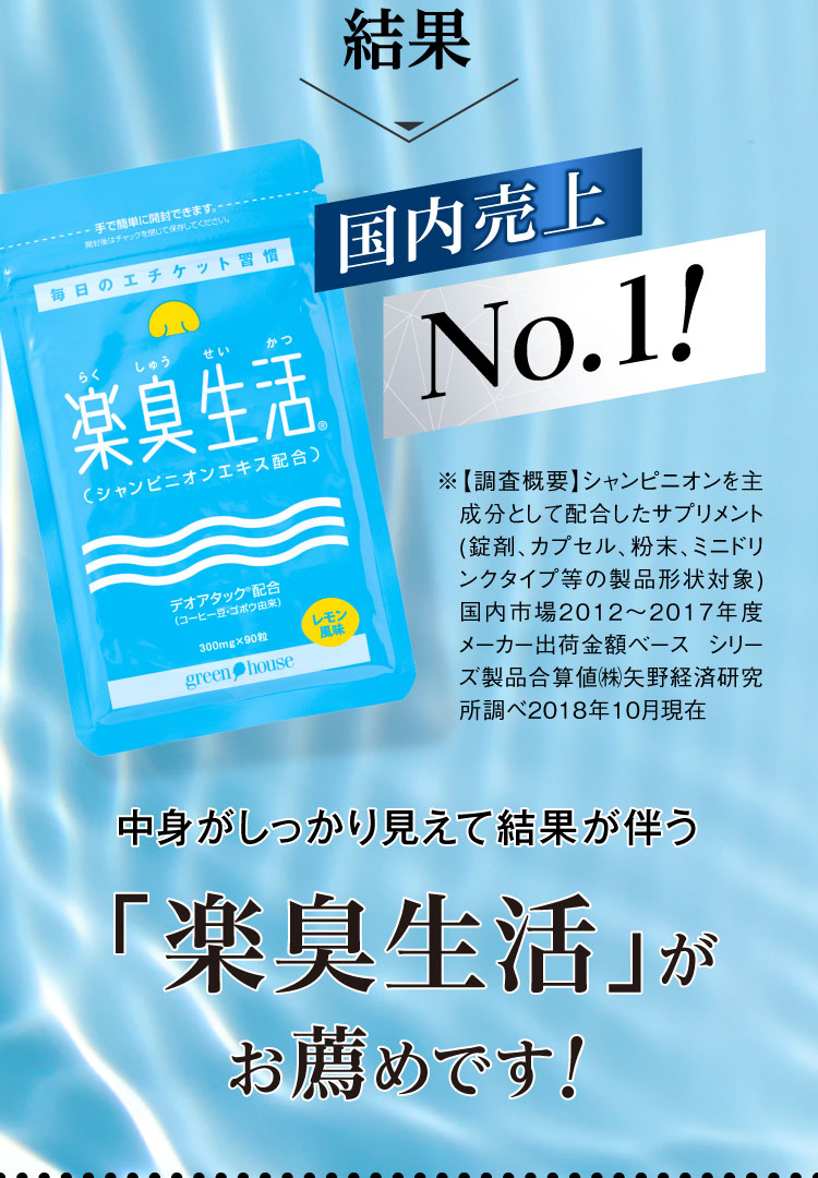 結果、国内売上No.1!中身がしっかり見えて結果が伴う楽臭生活がお薦めです！