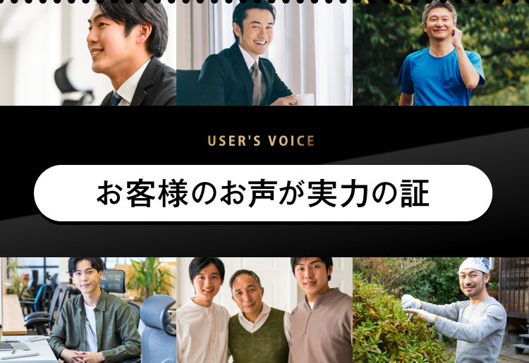 お客様のお声が実力の証