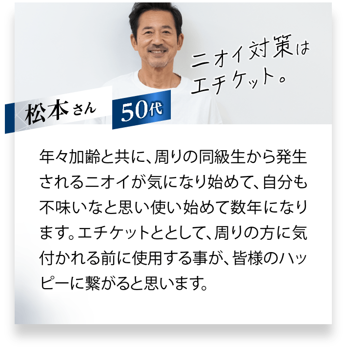 ニオイ対策はエチケット。