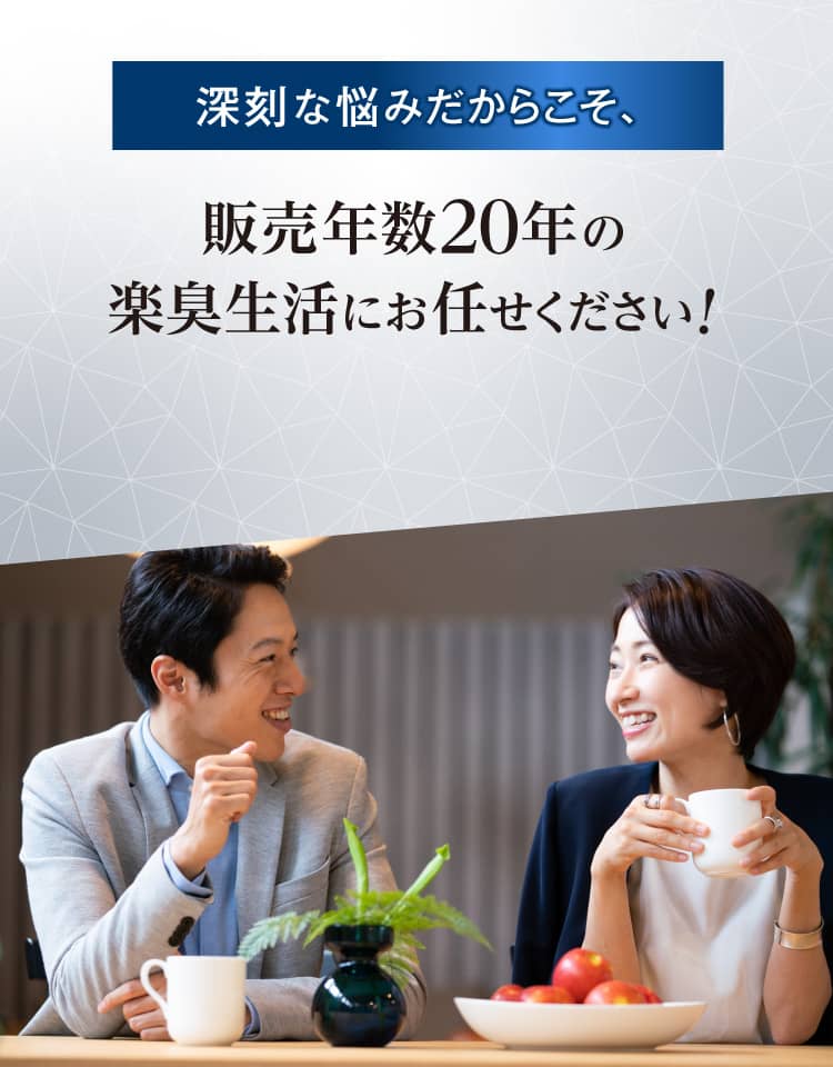 深刻な悩みだからこそ、販売年数18年の楽臭生活にお任せください！