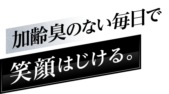 加齢臭のない毎日で笑顔はじける。