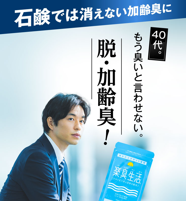 石鹸では消えない加齢臭に。40代。もう臭いと言わせない。脱・加齢臭！