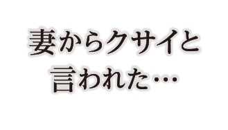 妻からクサイと言われた…