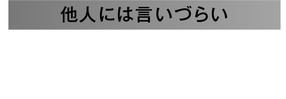 他人には言いづらいこんなニオイの悩み