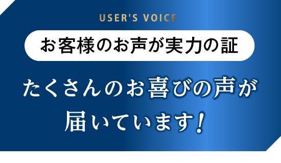 たくさんのお喜びの声が届いています！