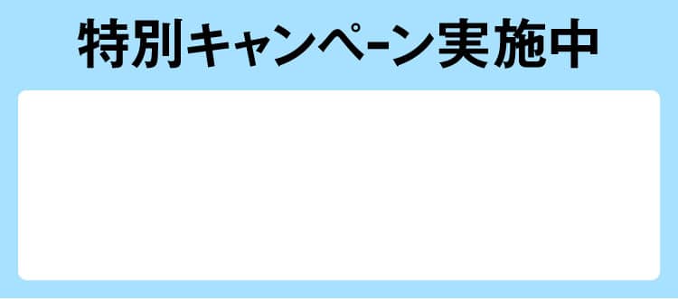 特別キャンペーン実施中