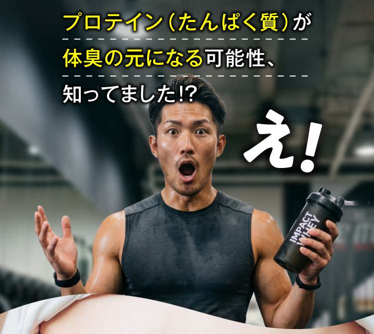 あれ、なんか、汗臭い気がする…トレーニングに欠かせないプロテイン（たんぱく質）が体臭の元になる可能性、知ってました！？　驚く男性の写真