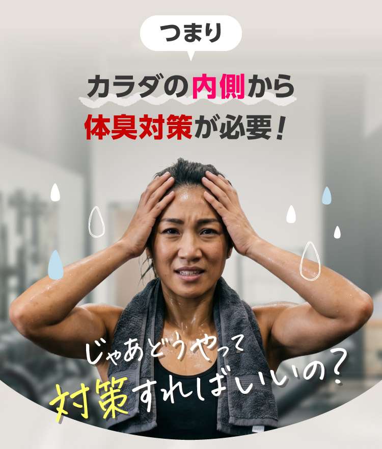 つまりカラダの内側から体臭対策が必要！ じゃあどうやって対策すればいいの？ 頭を抱えた女性の写真