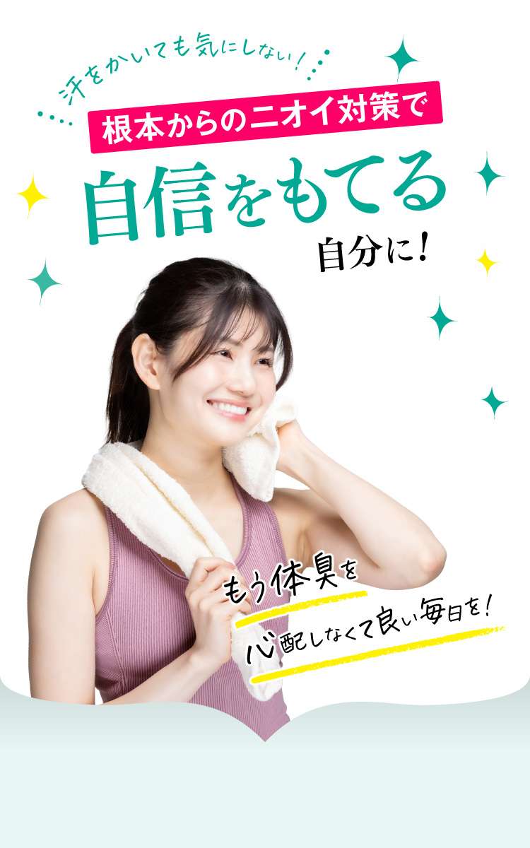 汗をかいても気にしない！根本からのニオイ対策で自信をもてる自分に！