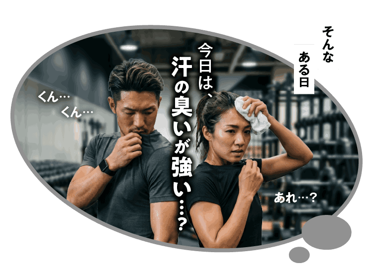 そんなある日、、今日は汗のニオイが強い？と自分のニオイを確かめる男女の写真