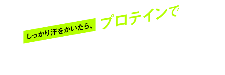 しっかり汗をかいたらプロテインで