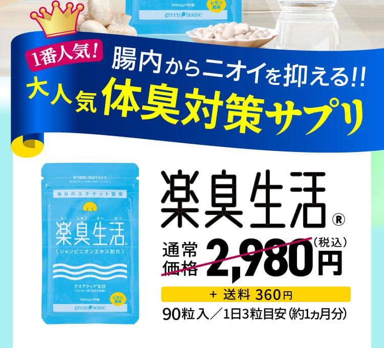 一番人気！腸内からニオイを抑える！！大人気体臭サプリ