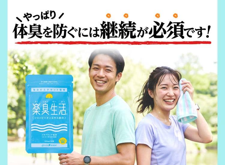 やっぱり体臭を防ぐには継続が必須です！