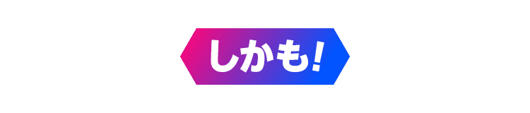 しかも