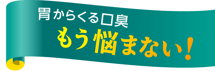 胃からくる口臭もう悩まない！