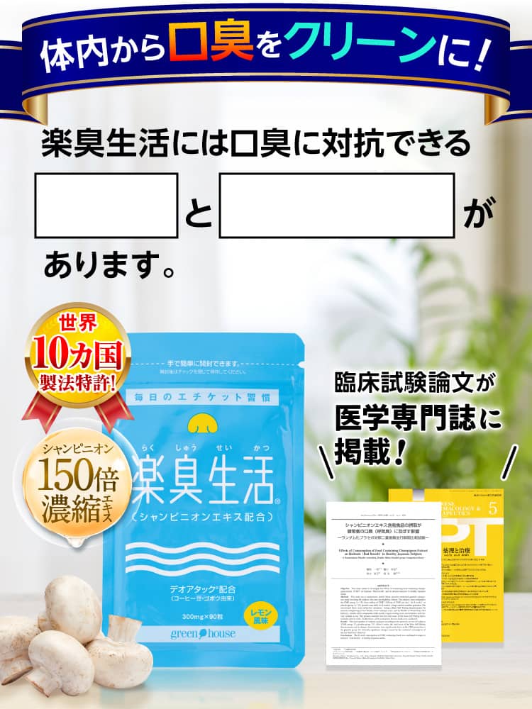 体内から口臭をクリーンに！楽臭生活には口臭に対抗できるパワーと科学的裏付けがあります。