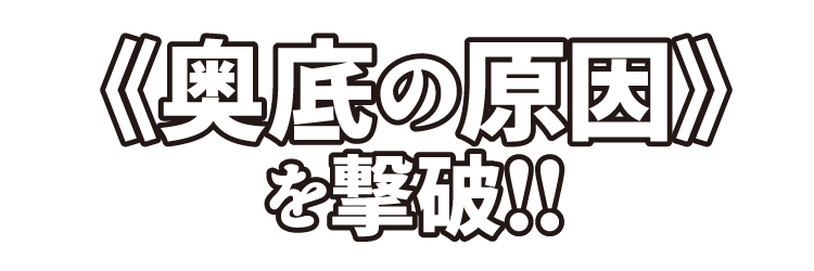 奥底の原因を撃破！！