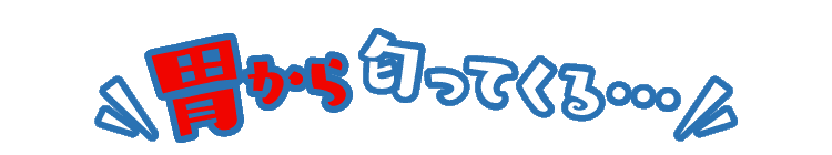 胃から匂ってくる…
