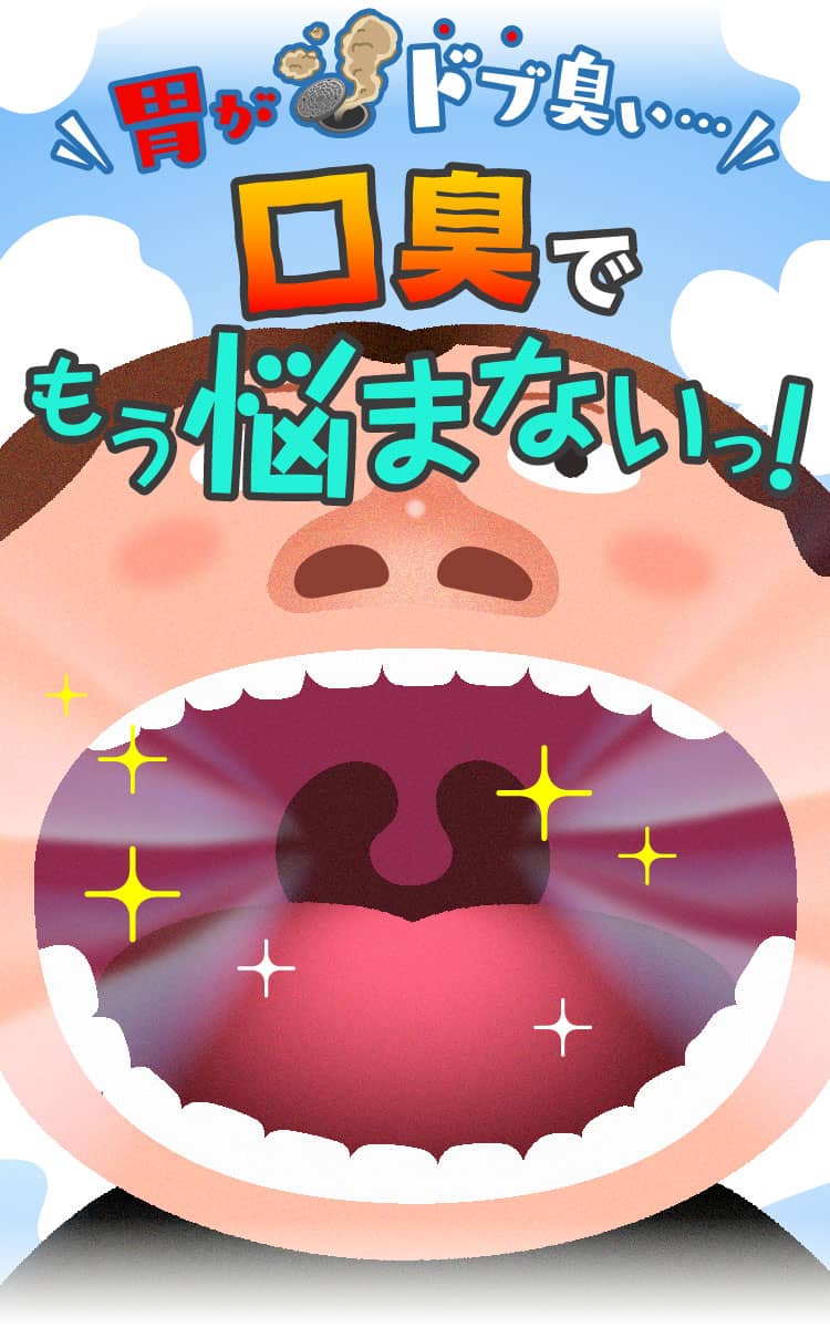 胃がドブ臭い…口臭でもう悩まないっ！