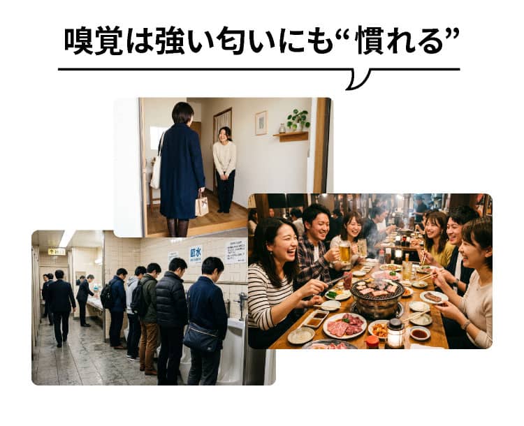 嗅覚は強い匂いにも“慣れる”