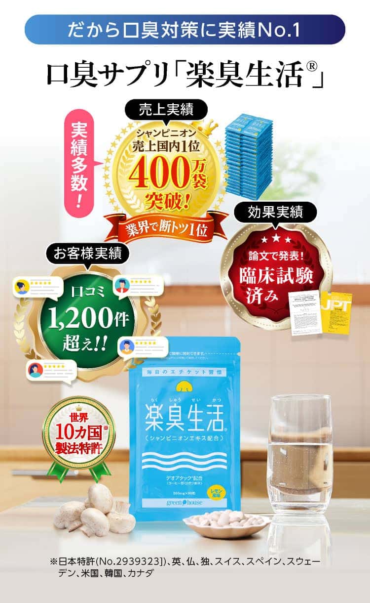 だから口臭対策に実績No.1口臭サプリ「楽臭生活®」