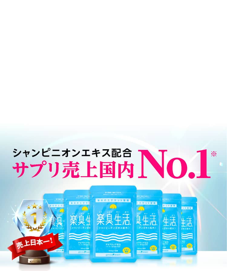 シャンピニオンエキス配合サプリ売上国内No.1