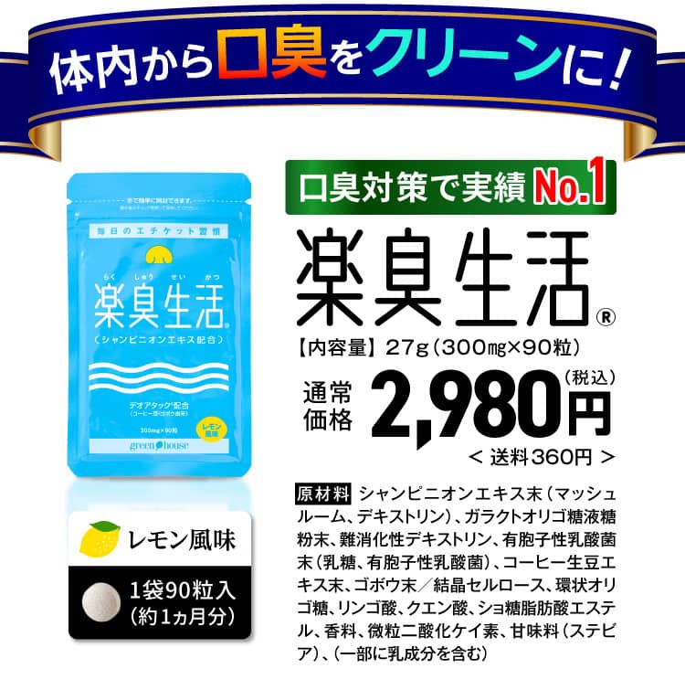 体内から口臭をクリーンに
