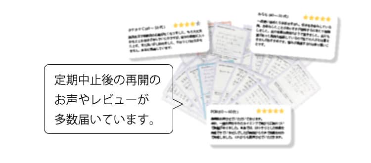 定期中止後の再開のお声やレビューが多数届いています