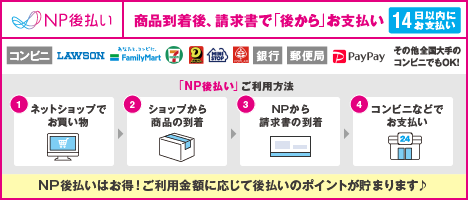 np後払いご利用方法の図