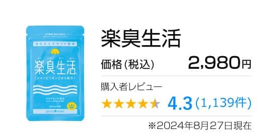 楽臭生活のパッケージ写真