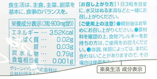 楽臭生活の成分表示2
