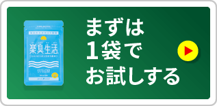 まずは1袋でお試しする