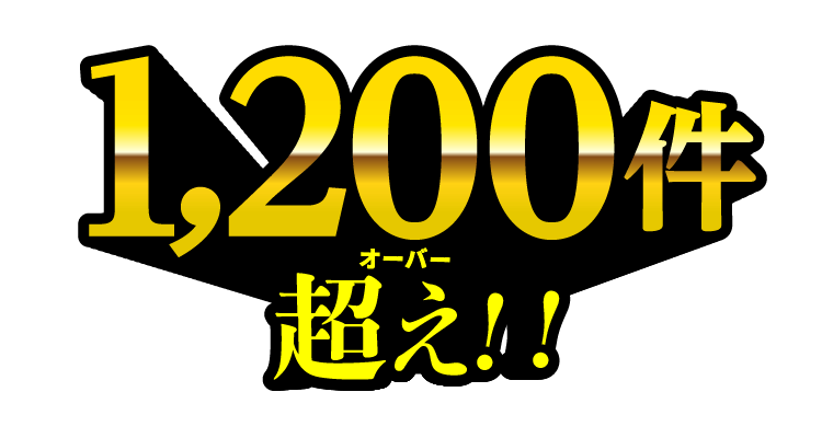 1000件超え!!
