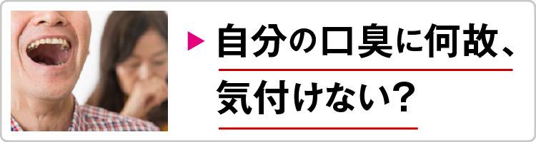 自分の口臭に何故、気付けない？