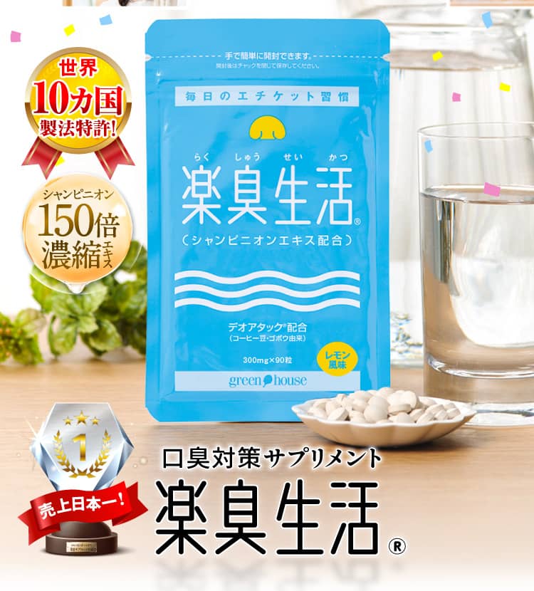 楽臭生活のパッケージ写真
