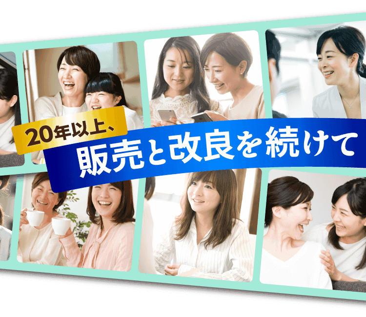 20年以上、販売と改良を続けて