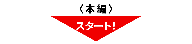 本編スタート！