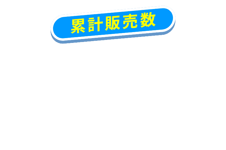 業界断トツの400万袋突破！