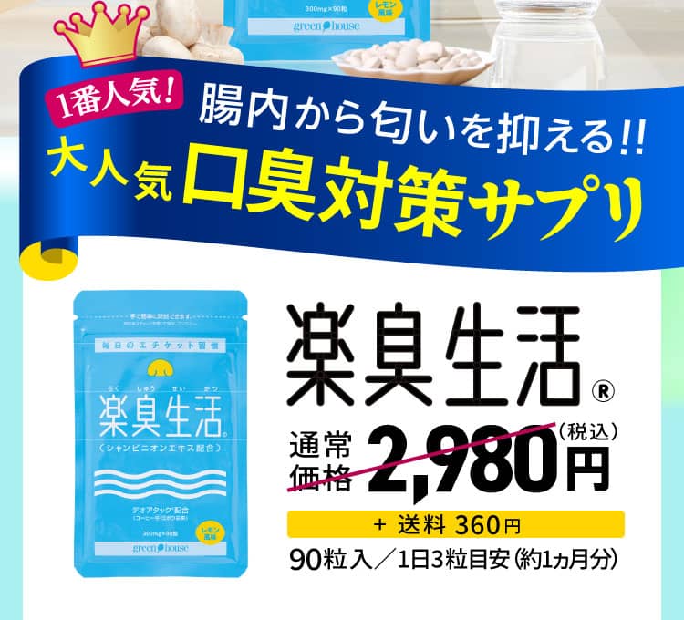 一番人気！腸内から匂いを抑える！！大人気口臭サプリ