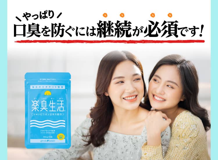 やっぱり口臭を防ぐには継続が必須です！