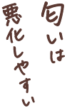 腸内は悪化しやすい