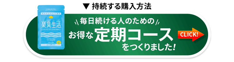 定期コースの説明へ移動するボタン　毎日続ける人のためのお得な定期コースをつくりました！