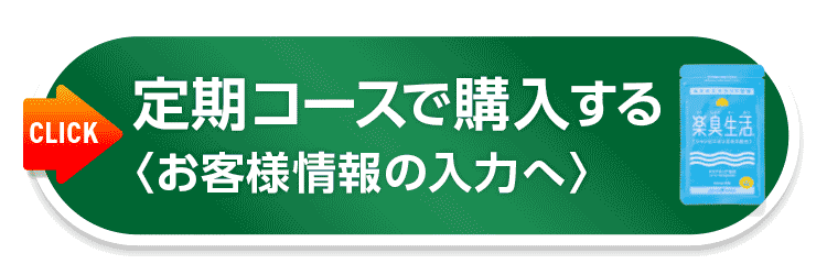 ご注文内容の確認ページへ定期コースで購入する!