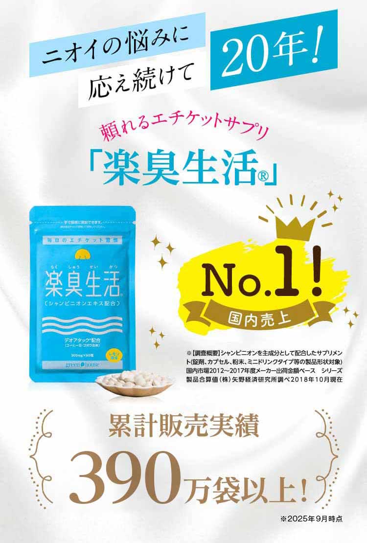 ニオイの悩みに応え続けて20年。頼れるエチケットサプリ「楽臭生活」