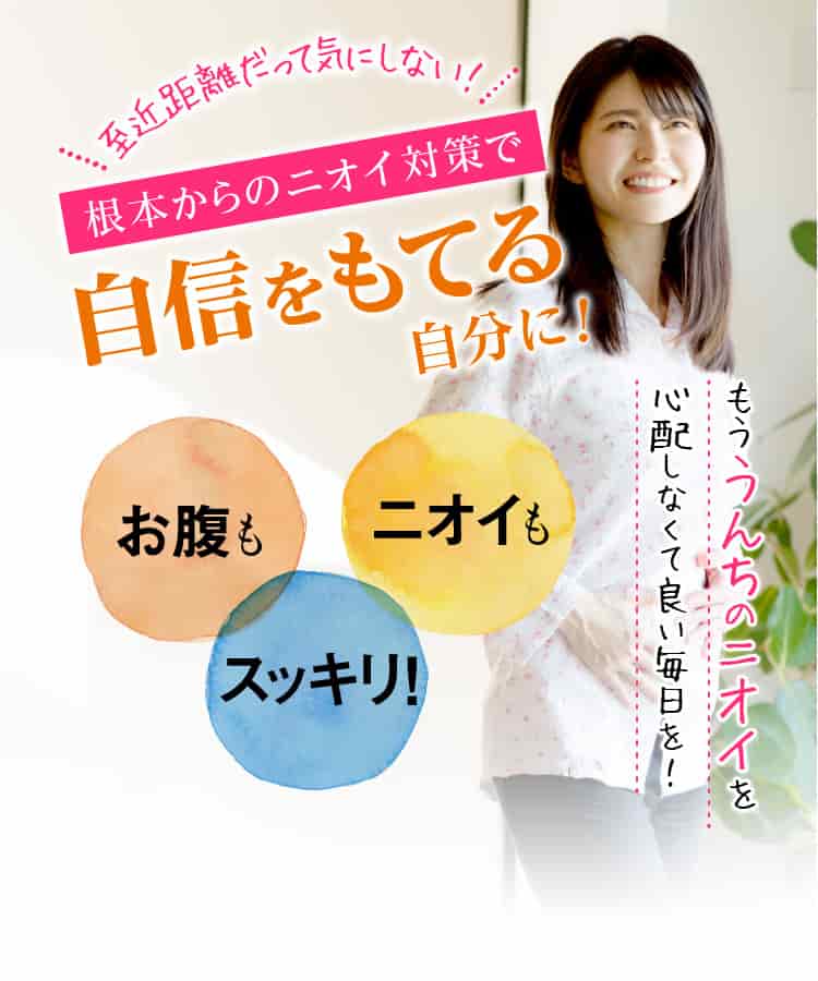 至近距離だって気にしない！　根本からのニオイ対策で自信をもてる自分に！　お腹もニオイもスッキリ！