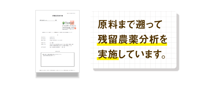 原料まで遡って残留農薬分析も実施しています。