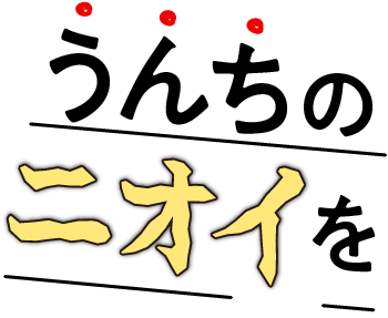 うんちの臭いを