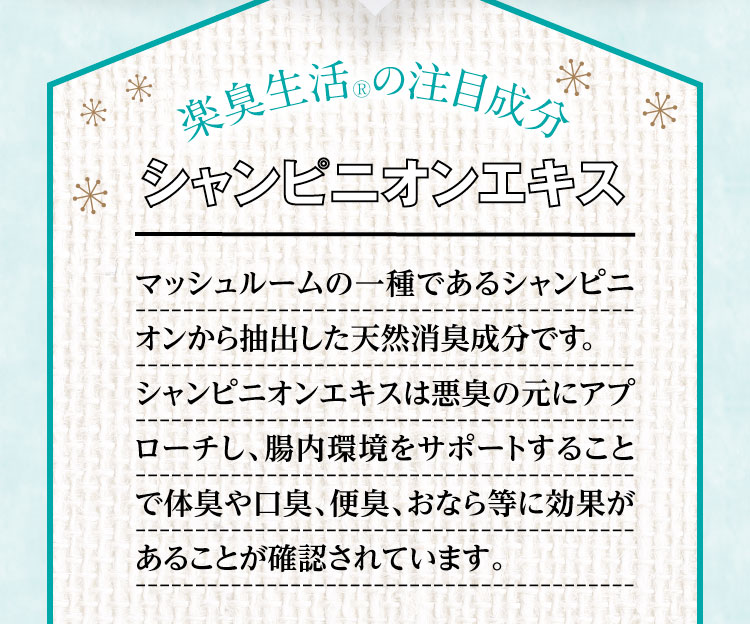 楽臭生活の注目成分シャンピニオンエキス