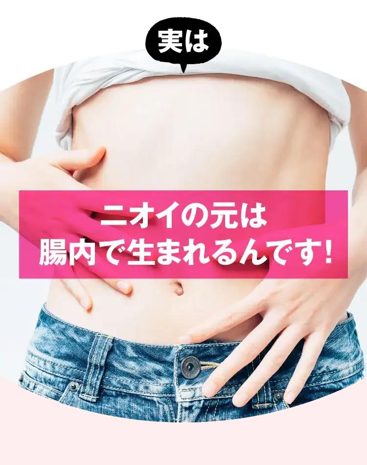 実はニオイの元は腸内で生まれるんです！