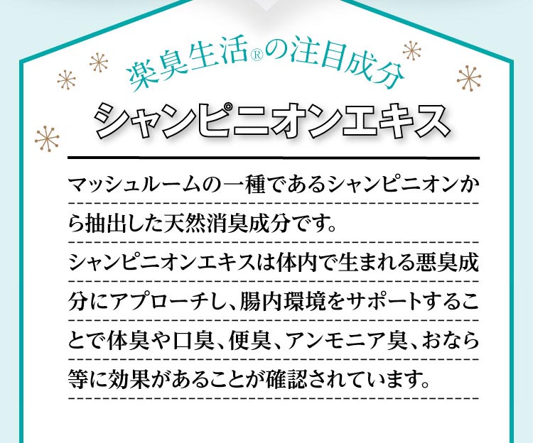 楽臭生活の注目成分シャンピニオンエキス